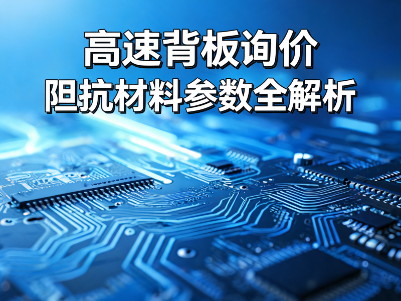 高速背板询价时必须关注的阻抗材料参数：从设计到采购全解析