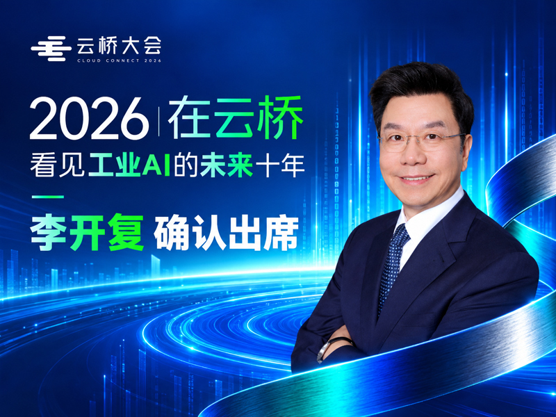 2026云桥大会即将召开，李开复确认出席!