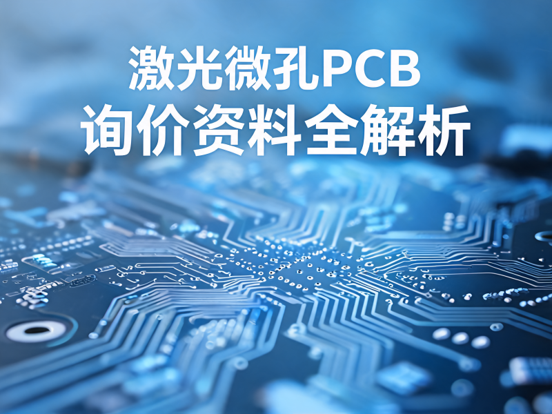 激光微孔PCB询价需要提供哪些孔径、孔深和层连接资料？