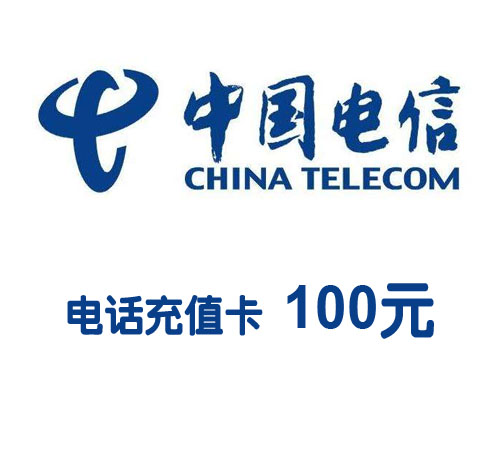 电信100元充值卡