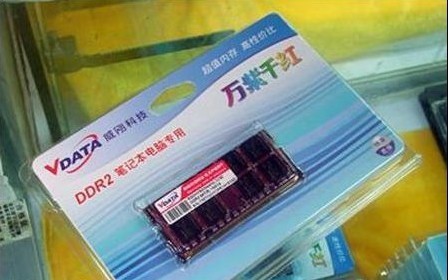 降价大促销 威刚8层pcb内存条1G降至170元 不容错过