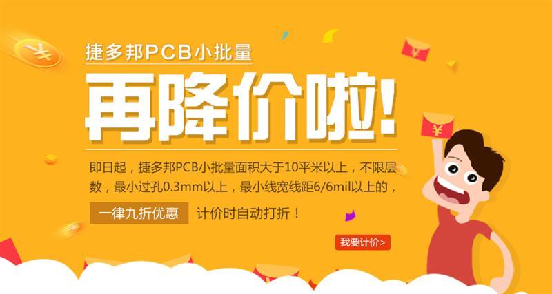 捷多邦PCB小批量再降价啦！