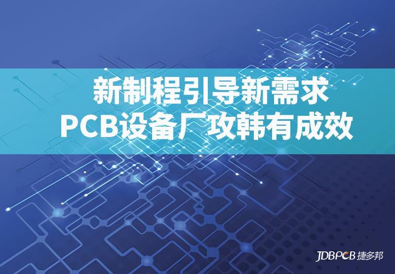 新制程引导新需求 PCB设备厂攻韩有成效